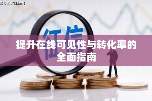 上饶提升在线可见性与转化率的全面指南