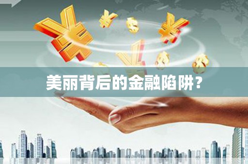 上饶美丽背后的金融陷阱？