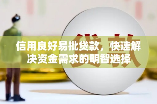 上饶信用良好易批贷款，快速解决资金需求的明智选择