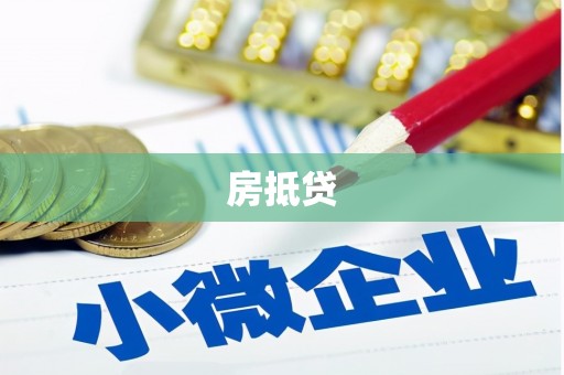 上饶房抵贷