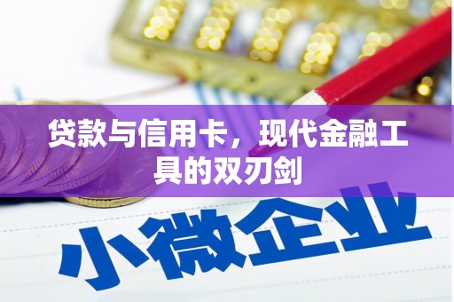 上饶贷款与信用卡，现代金融工具的双刃剑