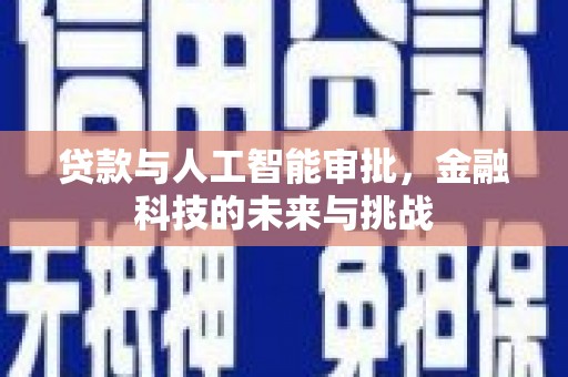 上饶贷款与人工智能审批，金融科技的未来与挑战