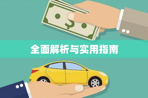 上饶全面解析与实用指南