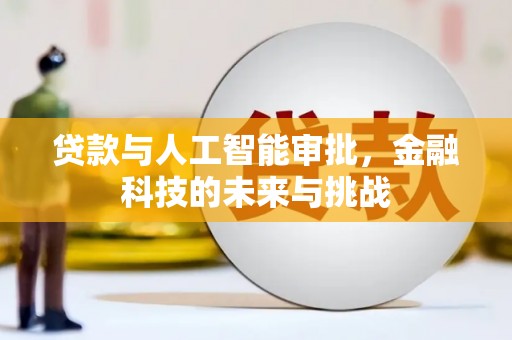 上饶贷款与人工智能审批，金融科技的未来与挑战