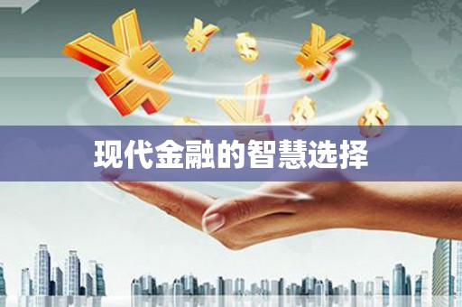 上饶现代金融的智慧选择