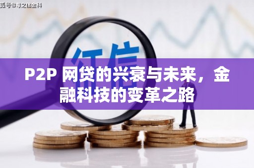 上饶P2P 网贷的兴衰与未来，金融科技的变革之路