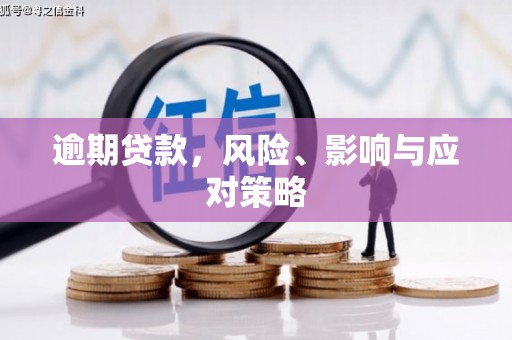 上饶逾期贷款，风险、影响与应对策略