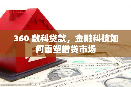 上饶360 数科贷款，金融科技如何重塑借贷市场