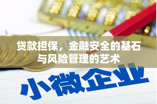 上饶贷款担保，金融安全的基石与风险管理的艺术