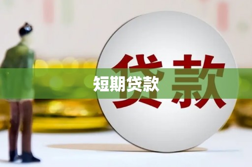 上饶短期贷款