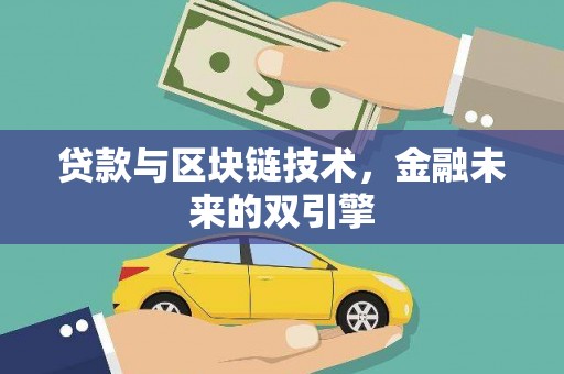 上饶贷款与区块链技术，金融未来的双引擎