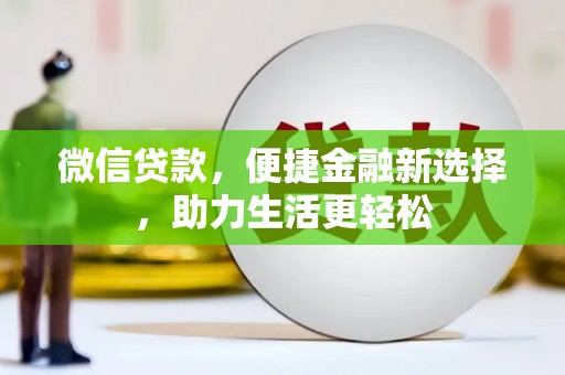 上饶微信贷款，便捷金融新选择，助力生活更轻松