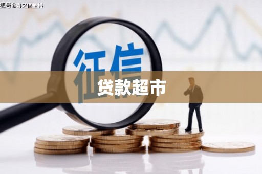上饶贷款超市