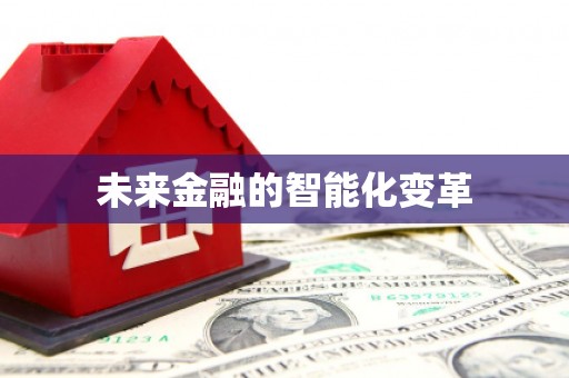 上饶未来金融的智能化变革
