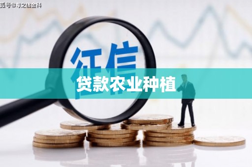 上饶贷款农业种植