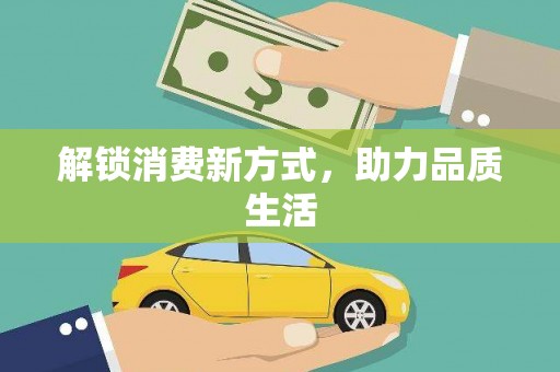 上饶解锁消费新方式，助力品质生活