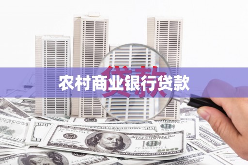 上饶农村商业银行贷款