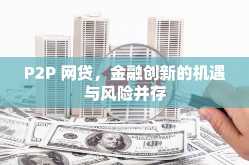 上饶P2P 网贷，金融创新的机遇与风险并存