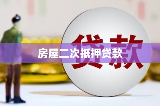 上饶房屋二次抵押贷款