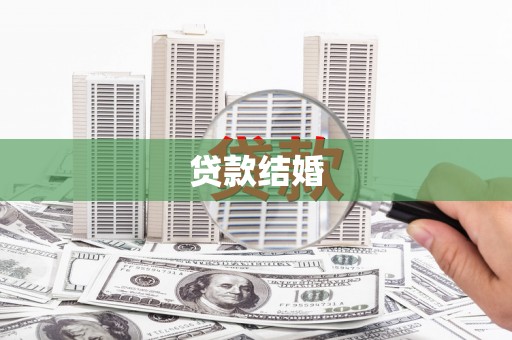 上饶贷款结婚