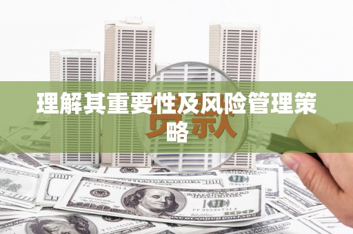 上饶理解其重要性及风险管理策略