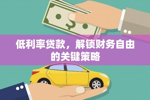 上饶低利率贷款，解锁财务自由的关键策略