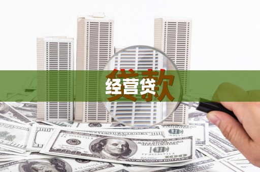 上饶经营贷