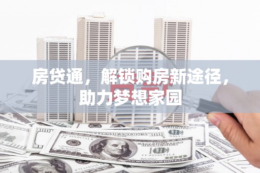 上饶房贷通，解锁购房新途径，助力梦想家园