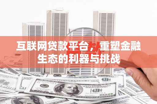 上饶互联网贷款平台，重塑金融生态的利器与挑战
