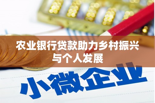 上饶农业银行贷款助力乡村振兴与个人发展