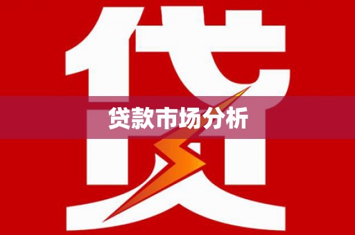 上饶贷款市场分析