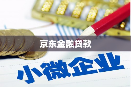 上饶京东金融贷款