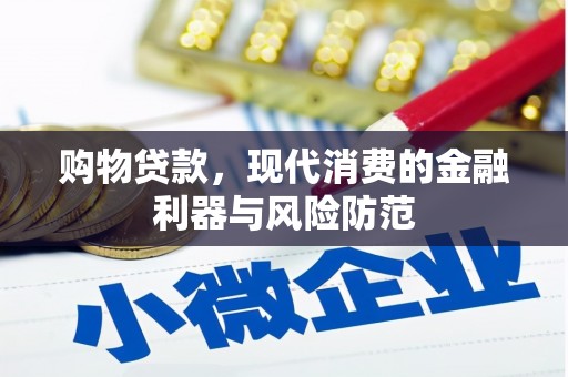 上饶购物贷款，现代消费的金融利器与风险防范