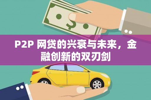 上饶P2P 网贷的兴衰与未来，金融创新的双刃剑