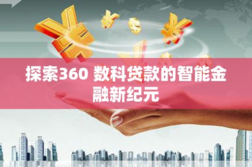 上饶探索360 数科贷款的智能金融新纪元