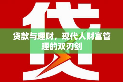 上饶贷款与理财，现代人财富管理的双刃剑
