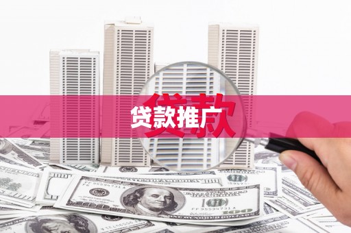 上饶贷款推广
