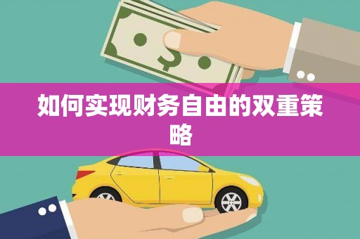 上饶如何实现财务自由的双重策略