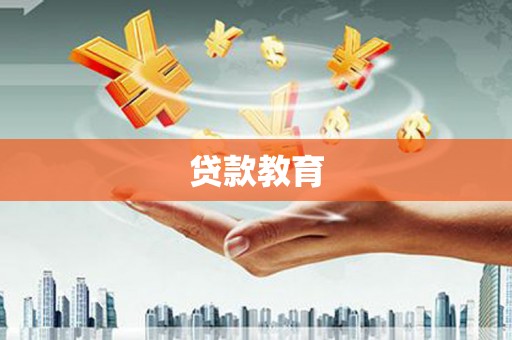上饶贷款教育