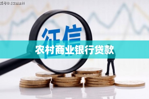 上饶农村商业银行贷款