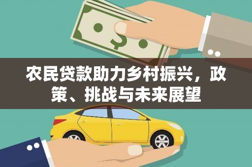 上饶农民贷款助力乡村振兴，政策、挑战与未来展望