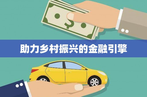 上饶助力乡村振兴的金融引擎