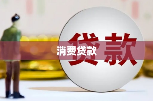 上饶消费贷款