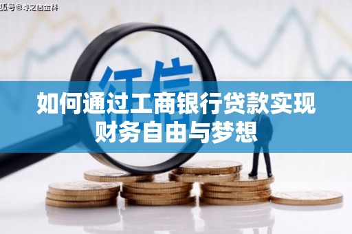 上饶如何通过工商银行贷款实现财务自由与梦想