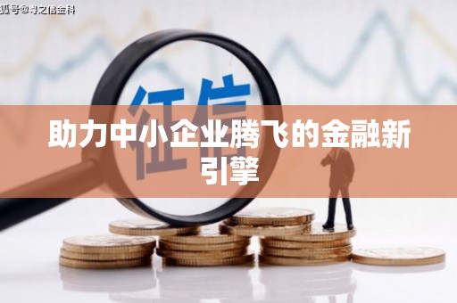 上饶助力中小企业腾飞的金融新引擎