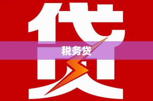上饶税务贷