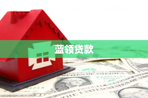 上饶蓝领贷款