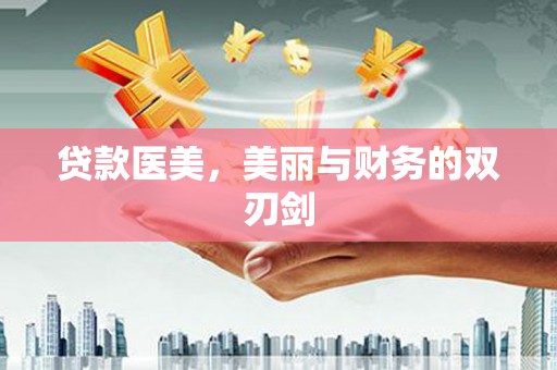上饶贷款医美，美丽与财务的双刃剑