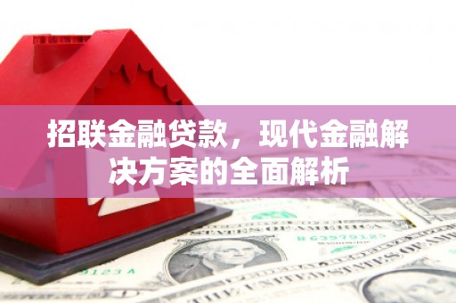 上饶招联金融贷款，现代金融解决方案的全面解析