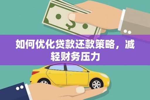 上饶如何优化贷款还款策略，减轻财务压力